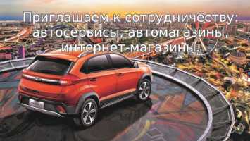 Приглашаем к сотрудничеству: автосервисы, автомагазины, интернет-магазины.